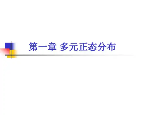 第三讲多元正态分布