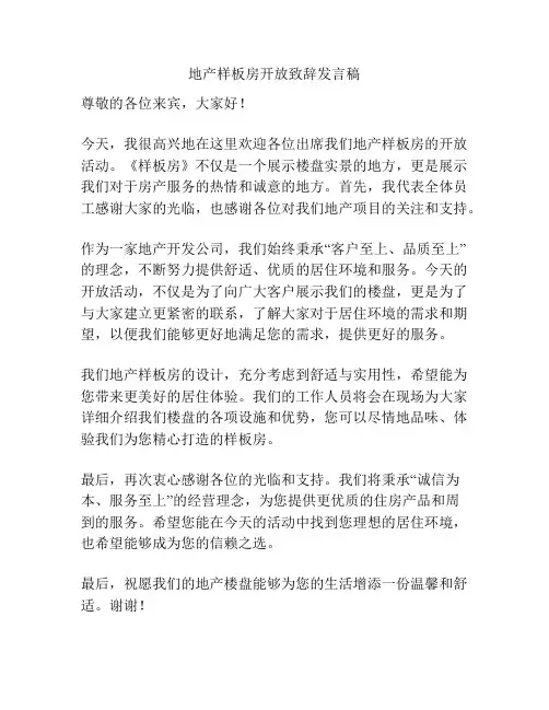 地产样板房开放致辞发言稿