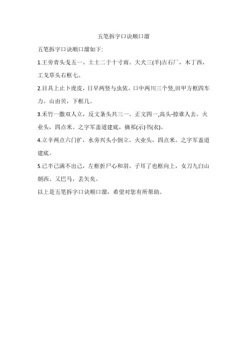 五笔拆字口诀顺口溜