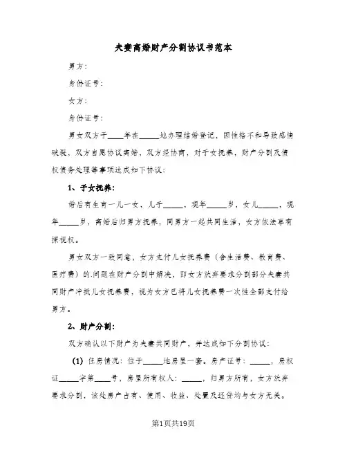 夫妻离婚财产分割协议书范本(八篇)