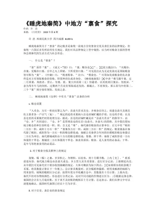 《睡虎地秦简》中地方“禀食”探究