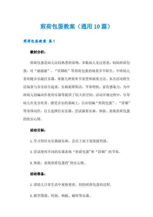 煎荷包蛋教案(通用10篇)