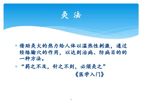 热敏灸疗法PPT参考幻灯片课件