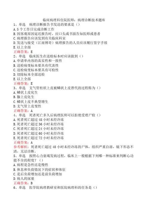 临床病理科住院医师：病理诊断技术题库