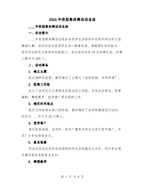 2024年校园集体舞活动总结(2篇)