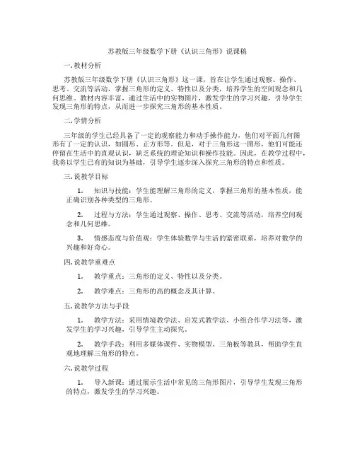 苏教版三年级数学下册《认识三角形》说课稿