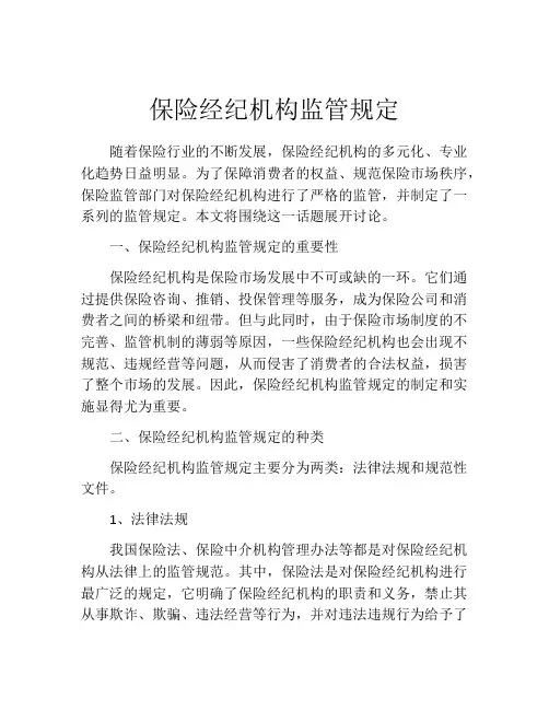 保险经纪机构监管规定
