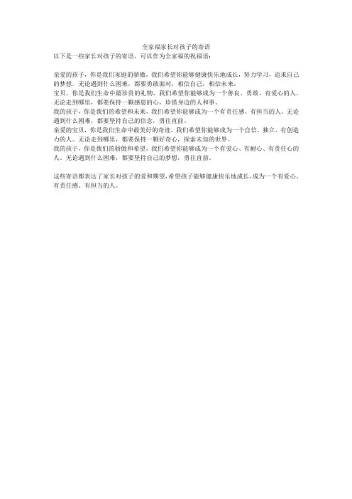 全家福家长对孩子的寄语