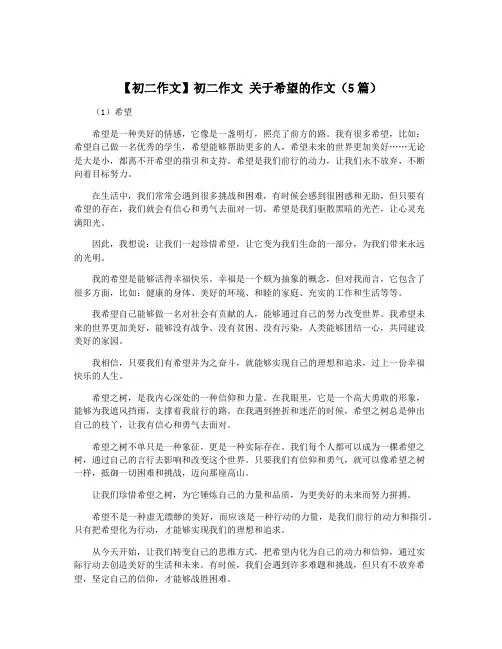 【初二作文】初二作文 关于希望的作文(5篇)