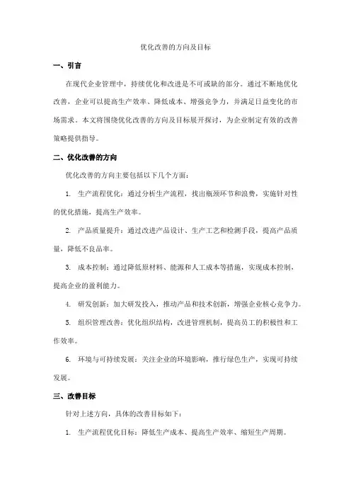 优化改善的方向及目标