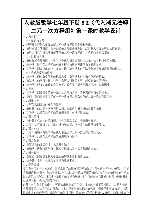 人教版数学七年级下册8.2《代入消元法解二元一次方程组》第一课时教学设计