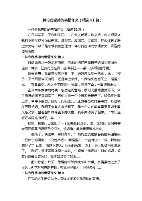 一件令我感动的事情作文（精选81篇）