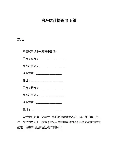 房产转让协议书5篇