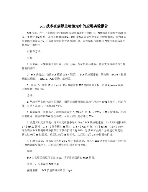 pcr技术在病原生物鉴定中的应用实验报告