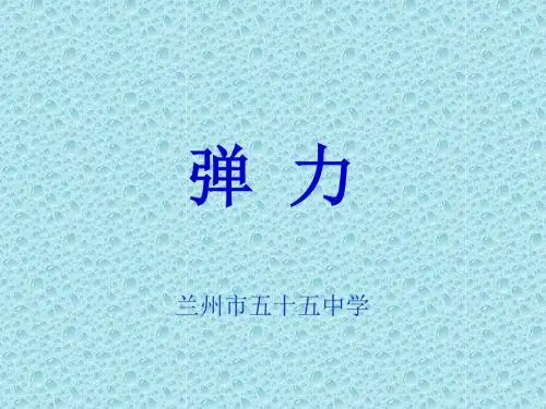 弹力PPT课件26 人教课标版