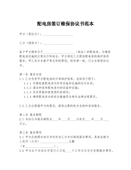 配电房签订维保协议书范本