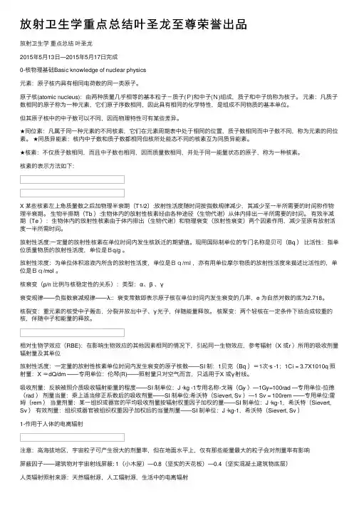放射卫生学重点总结叶圣龙至尊荣誉出品