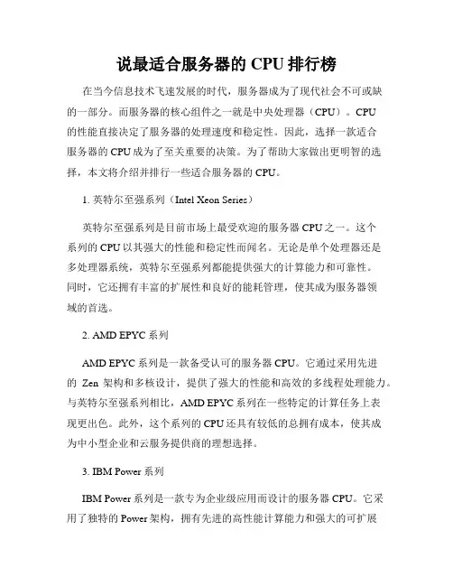 说最适合服务器的CPU排行榜
