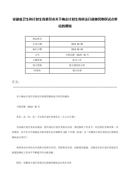 安徽省卫生和计划生育委员会关于确定计划生育依法行政便民维权试点单位的通知-卫政法秘〔2015〕91号