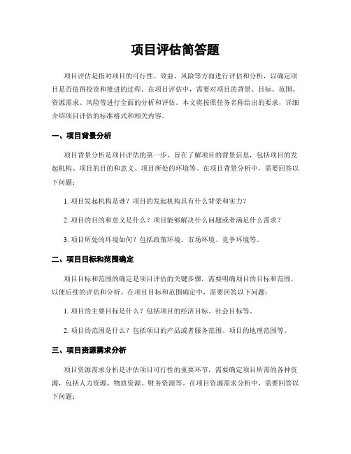项目评估简答题