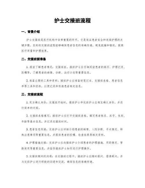 护士交接班流程