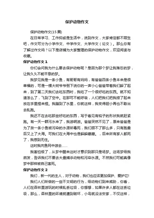 保护动物作文