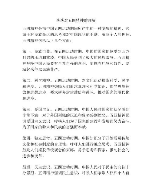 谈谈对五四精神的理解