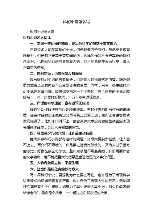 科幻小说怎么写