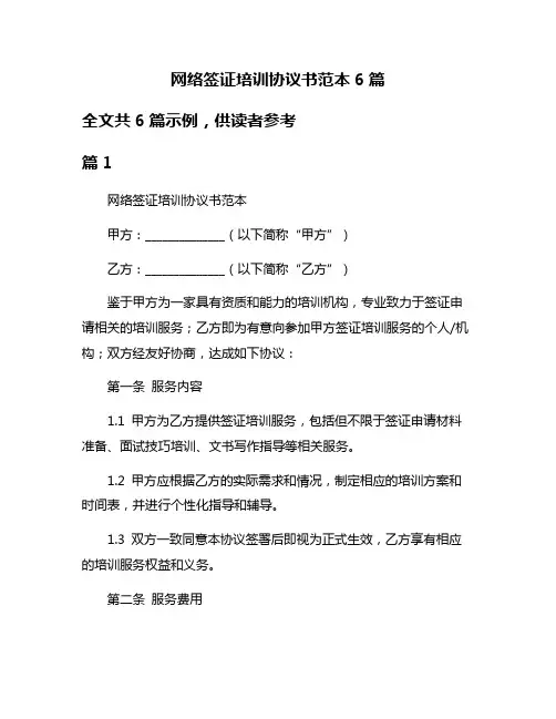 网络签证培训协议书范本6篇