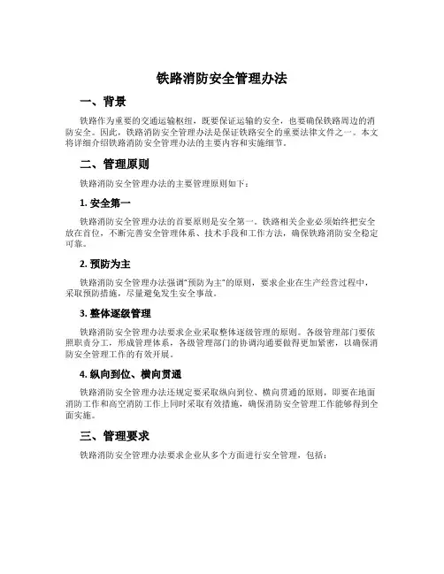 铁路消防安全管理办法