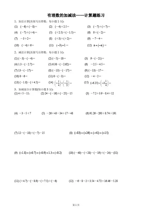 人教版七年级数学有理数的加减法——计算题练习