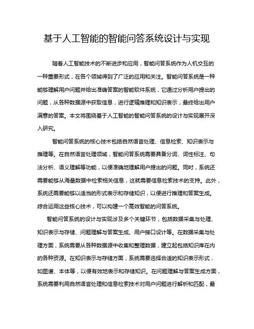 基于人工智能的智能问答系统设计与实现