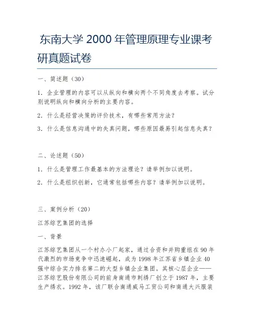 东南大学2000年管理原理专业课考研真题试卷
