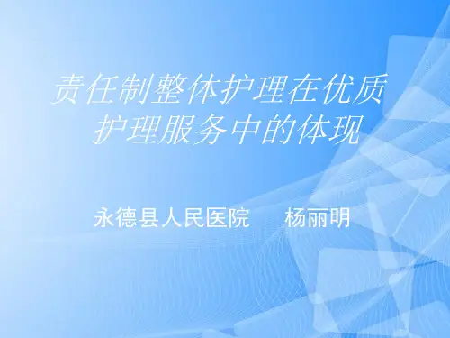 【完整版】责任制整体护理与优质护理PPT文档