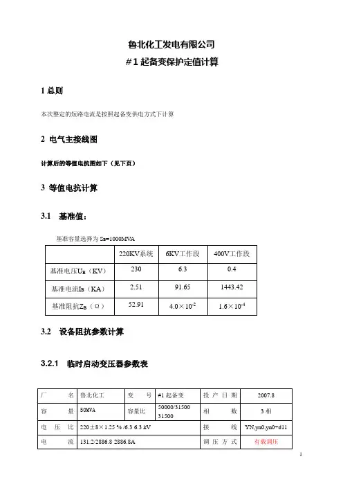 _1起备变保护定值计算2007[1].8.16