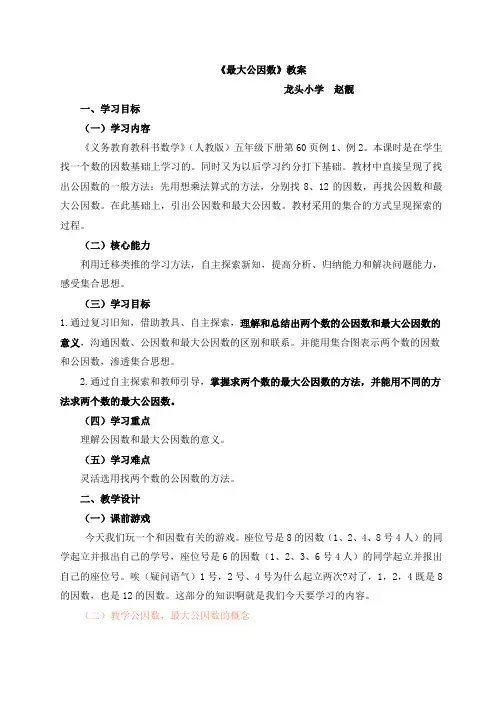 人教版小学数学《最大公因数》教案