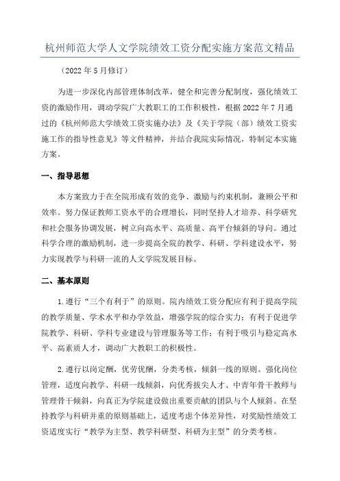 杭州师范大学人文学院绩效工资分配实施方案范文精品