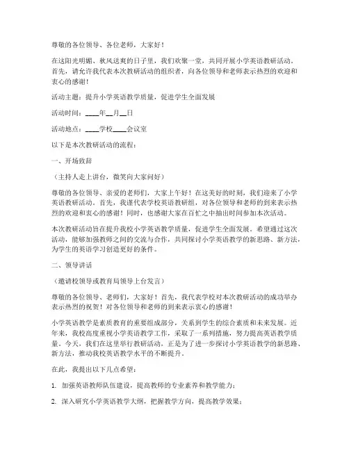 小学英语教研活动主持词