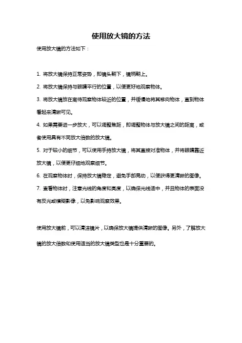 使用放大镜的方法