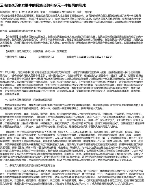 云南临沧历史发展中的民族交融和多元一体格局的形成
