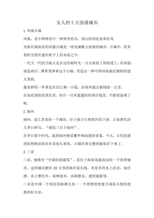 女人的十大浪漫城市