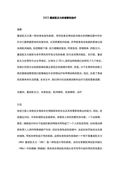 2023重症肌无力的诊断和治疗
