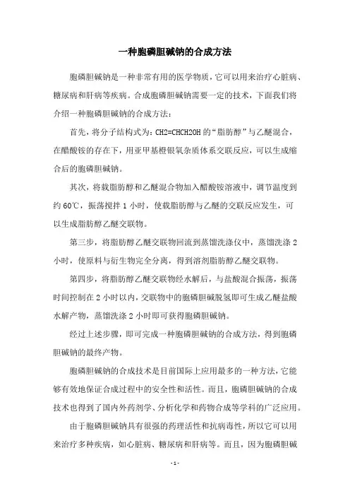 一种胞磷胆碱钠的合成方法