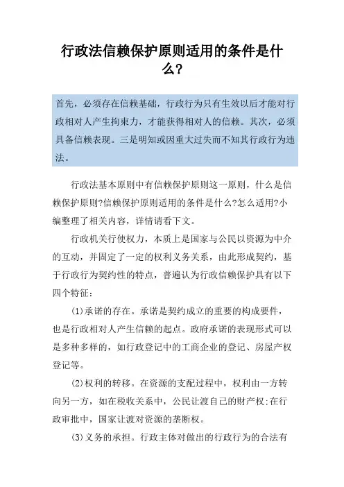行政法信赖保护原则适用的条件是什么-