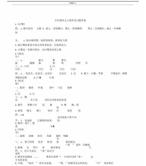 部编版五年级语文上册补充习题答案.docx