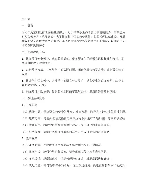 初中语文教研活动策略(3篇)
