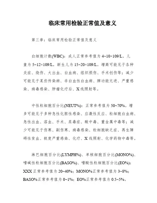 临床常用检验正常值及意义
