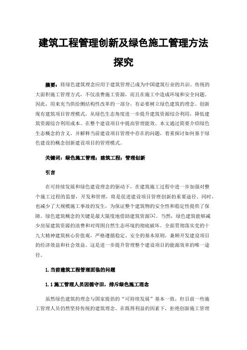 建筑工程管理创新及绿色施工管理方法探究