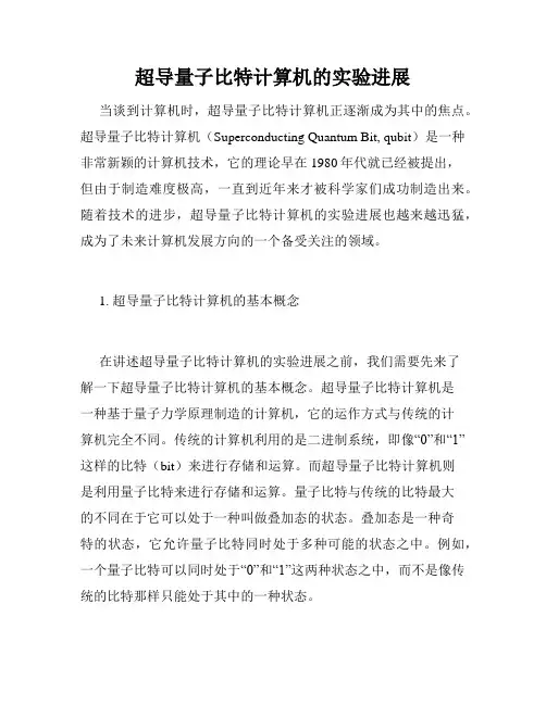 超导量子比特计算机的实验进展