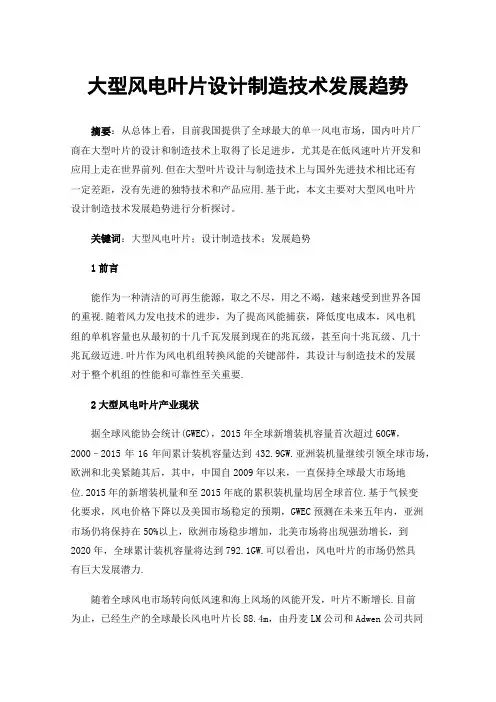 大型风电叶片设计制造技术发展趋势